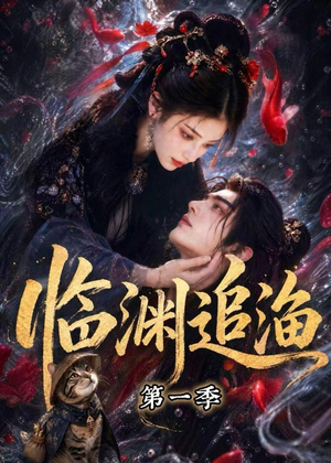 临渊追渔第一季（75集）精彩短剧片段分享