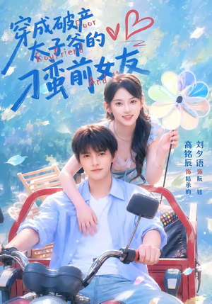 穿成破产太子爷的刁蛮前女友（72集）短剧全系列永久免费