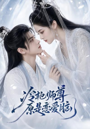 冷艳师尊原是恋爱脑（47集）短剧推荐正在热播