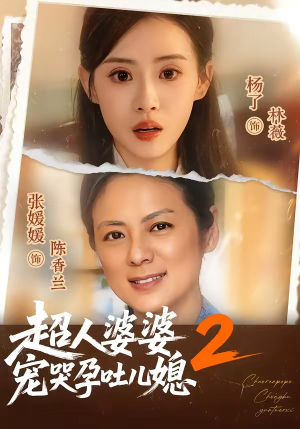 超人婆婆宠哭孕吐儿媳2（87集）最新短剧热门推荐