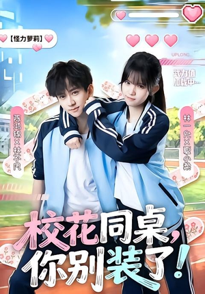 校花同桌，你别装了！（65集）短剧精选全集无广告