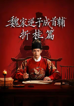 魏家逆子成首辅折桂篇（64集）分享短剧每天更新