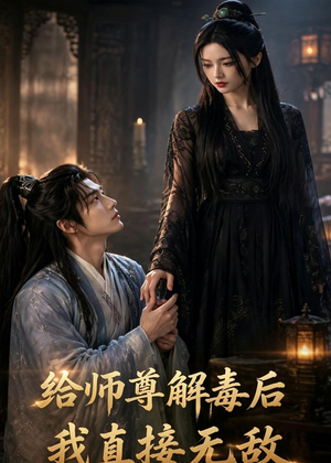 给师尊解毒后，我直接无敌（96集）短剧结局合集限免刷