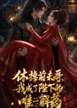 休掉前夫哥，我成了陛下的唯一解药（31集）热门短剧推荐精彩片段