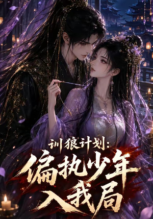 训狼计划：偏执少年入我局（45集）好看又上头的短剧来了