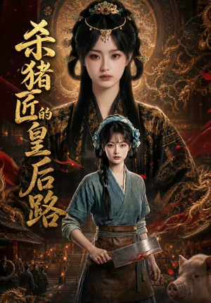 杀猪匠的皇后路（48集）爆款短剧正在热播