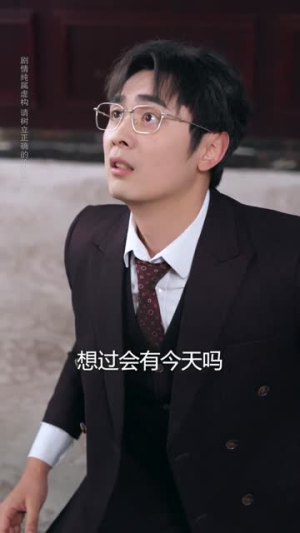 说我公车私用，反手让公司给我交房租（61集）短剧全系列免费畅享