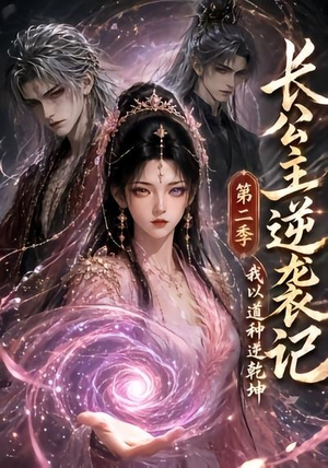 长公主逆袭记：我以道种逆乾坤第二季（59集）每晚准时更新分享