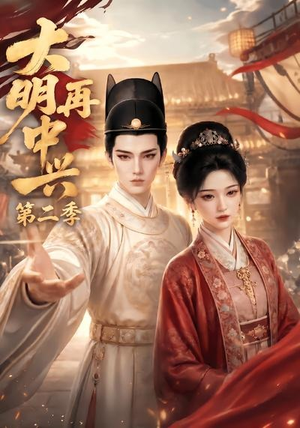大明再中兴第二季（91集）每日短剧分享更新