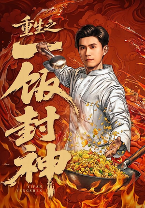 重生之一饭封神（70集）最热短剧火爆上线