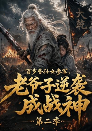 百岁替孙女参军，老爷子逆袭成战神第二季（81集）深夜短剧精彩分享