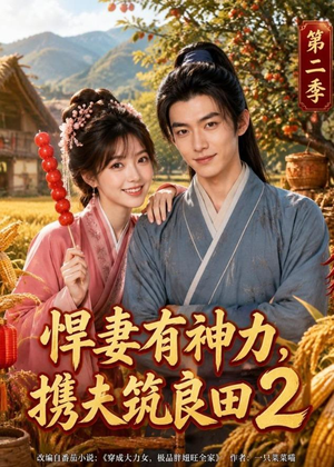 悍妻有神力，携夫筑良田2（100集）免费看剧热门短剧