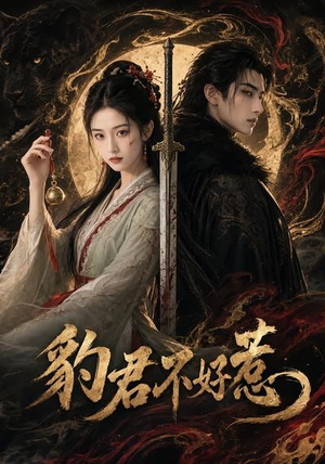 豹君不好惹（37集）看完还想看的精彩短剧