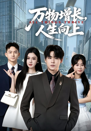 万物增长，人生向上（82集）短剧上头一起来追