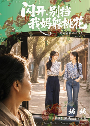 闪开，别挡我妈躲桃花（71集）最火爆的热门短剧