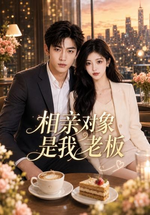 相亲对象是我老板（70集）短剧抢先看精彩无限量