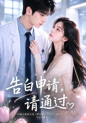 告白申请，请通过。（82集）好看又上头的热播短剧