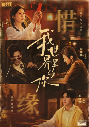 我世界里的你（70集）爆款短剧热门推荐
