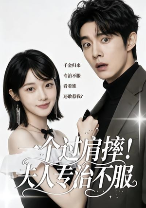 一个过肩摔！夫人专治不服（50集）短剧太好看了精彩推荐