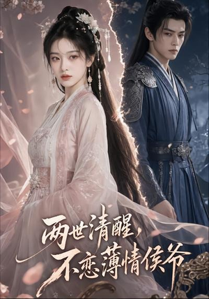 两世清醒，不恋薄情侯爷（82集）精彩短剧不容错过