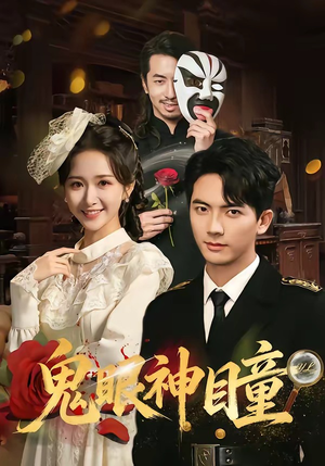 鬼眼神瞳（70集）短剧全集幕后花絮版