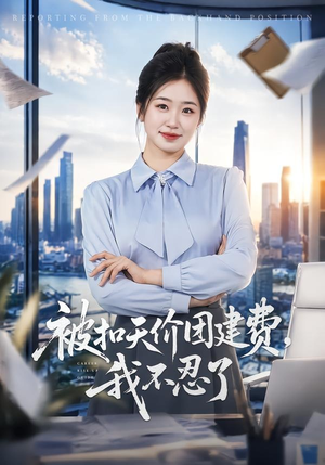 被扣天价团建费，我不忍了（63集）好看的短剧又来了