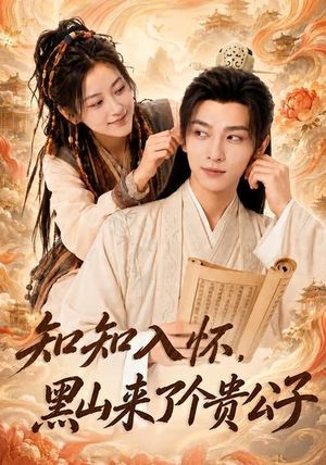 知知入怀，黑山来了个贵公子（99集）好看又精彩的短剧