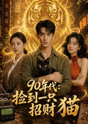 90年代：捡到一只招财猫（54集）推荐短剧一口气要看完