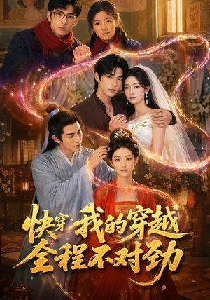 快穿：我的穿越全程不对劲（79集）看一段就想看完的短剧