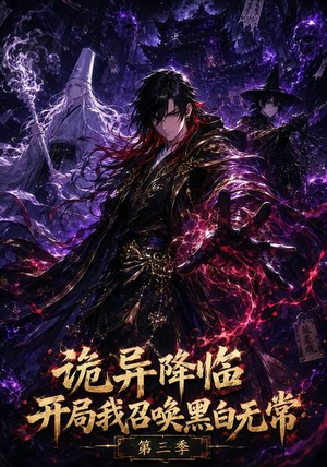 诡异降临开局我召唤黑白无常第三季（59集）短剧完结全集限免刷