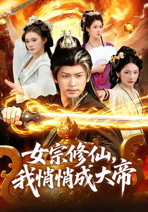 女宗修仙，我悄悄成大帝（100集）短剧宝藏全集限免看