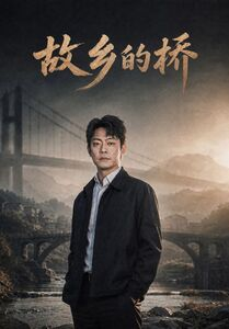 故乡的桥（57集）好看短剧每天更新
