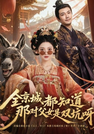 全京城都知道，那对父女是双坑呀（106集）精彩短剧持续更新