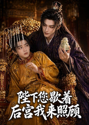 陛下您歇着，后宫我来照顾（30集）最新火爆短剧来袭