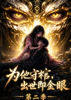 为他守棺，出世即金眼第二季（104集）百亿短剧好看计划