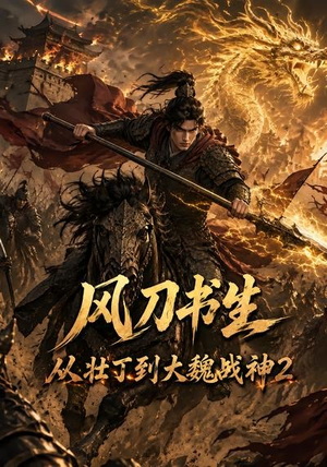 风刀书生从壮丁到大魏战神2（164集）短剧完整版大结局