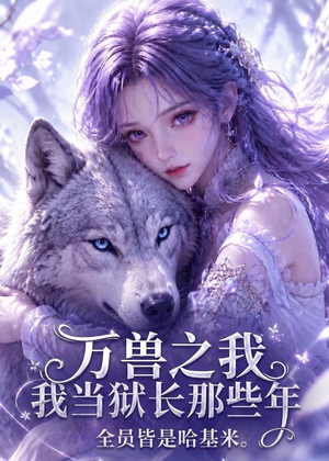 万兽之我当狱长那些年全员皆是哈基米（118集）最新短剧正在热播