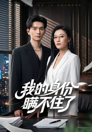我的身份瞒不住了（74集）短剧精彩不容错过