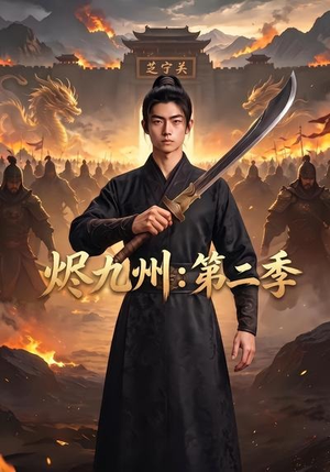 烬九州：第二季（74集）短剧全集VR沉浸版