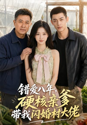 错爱八年，硬核亲爹带我闪婚村大佬（59集）古装穿越短剧推荐