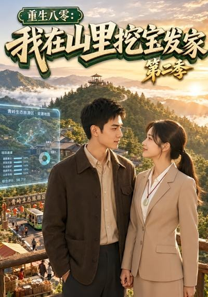 重生八零：我在山里挖宝发家第二季（82集）亿人都在追的精彩短剧