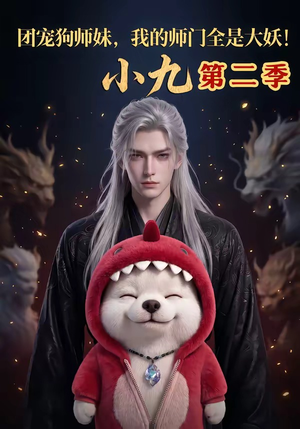 团宠狗师妹，我的师门全是大妖小九第二季（95集）每天热门短剧推荐