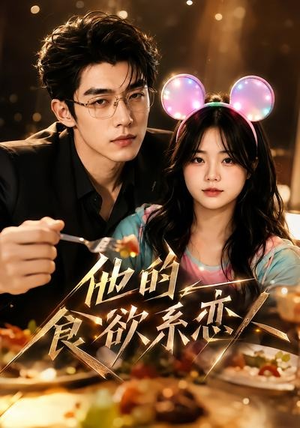 他的食欲系恋人（42集）悟空游览器免费看短剧