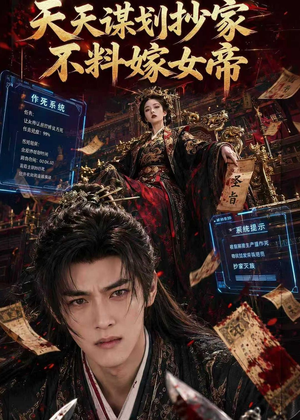 天天谋划抄家不料嫁女帝（71集）短剧全集高清无码版