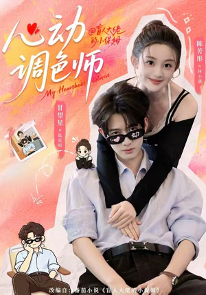 心动调色师（85集）这个短剧看着太上头了