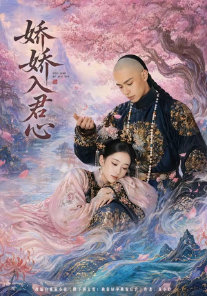 娇娇入君心（63集）短剧推荐超甜网剧