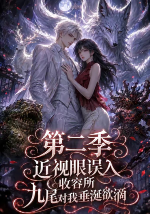 近视眼误入收容所：九尾对我垂涎欲滴第二季（45集）男频热门短剧片段