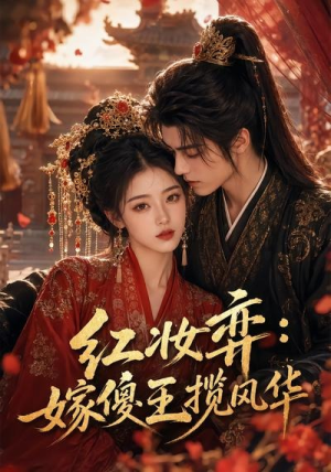 红妆弈：嫁傻王揽风华（65集）短剧终篇全集限免看