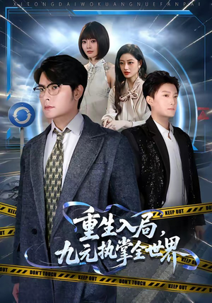 重生入局，九元执掌全世界（60集）短剧最终回限免畅看