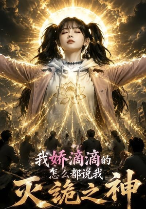 我娇滴滴的，怎么都说我灭诡之神（62集）短剧分享好剧推荐
